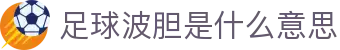 五大联赛波胆预测|比分推荐与异动赛果分析